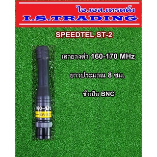 เสาวิทยุสื่อสาร เสายางสีดำ ความถี่ 160-170 MHz