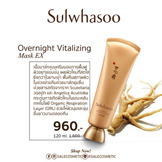 ลด50% ไปเลยสิค้า  Sulwhasoo​ Overnight Vitalizing Mask EX 120ml. / 30ml. / 50ml / 35ml