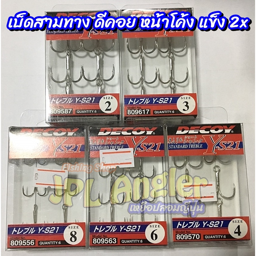 เบ็ดสามทาง Decoy Y-S21 แข็งระดับ 2x ดีคอย