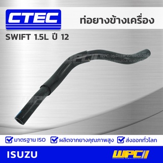 CTEC ท่อยางข้างเครื่อง SUZUKI SWIFT 1.2L ปี 12 สวิฟท์ *รูใน 16