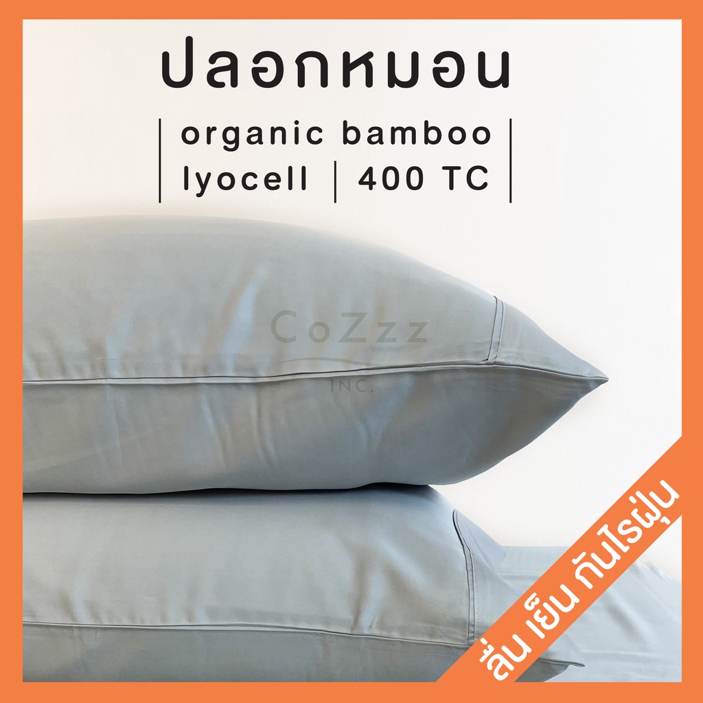 ปลอกหมอน ปลอกหมอนคิง ผ้าใยไผ่ ผ้าไลโอเซล ทอ400เส้น กันไรฝุ่น organic bamboo lyocell, ผ้าปูที่นอนLyocell : CoZzz Inc.