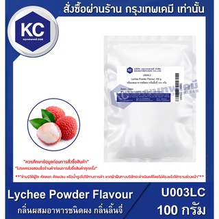 U003LC-100G  Lychee Powder Flavour : กลิ่นผสมอาหารชนิดผง กลิ่นลิ้นจี่ 100 กรัม