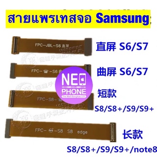 สายแพรต่อ เทสจอโค้ง Samsung