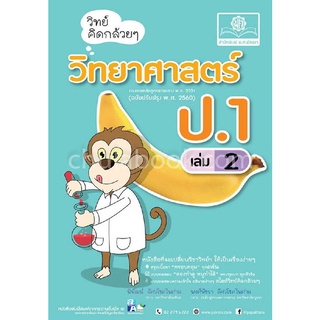 วิทย์คิดกล้วย ๆ วิทยาศาสตร์ ป.1 เล่ม 2 (ฉบับปรับปรุง พ.ศ. 2560)