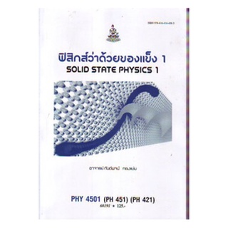 หนังสือเรียน ม ราม PHY4501 ( PH451 ) ( PH421 ) 60191 ฟิสิกส์ว่าด้วยของแข็ง 1 ตำราราม ม ราม หนังสือ หนังสือรามคำแหง