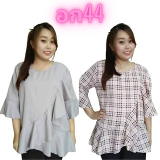 เสื้ออก44 ไซส์ใหญ่ ราคาถูก