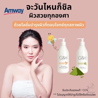 🔥SALE🔥ของแท้ช็อปไทย💯% โลชั่นจีแอนด์เอชเนอริช+ รีเฟรช+ ครีมอาบน้ำจีแอนด์เอชเนอริช+ รีเฟรช+ แอมเวย์