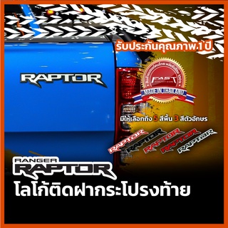 Logo Raptor โลโก้ แร็ปเตอร์ ติดฝากระโปรงท้าย แบบ 3D มีให้เลือกหลายสี ( FordRaptor RangerRaptor Ford Ranger Raptor )