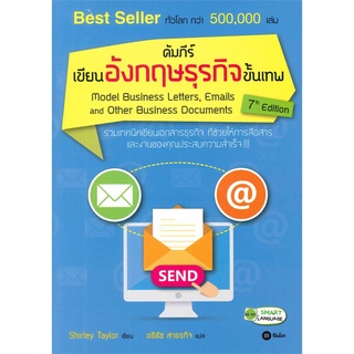 Se-ed (ซีเอ็ด) : หนังสือ คัมภีร์เขียนอังกฤษธุรกิจขั้นเทพ Model Business Letters, Emails and Other Business Documents 7th Edit