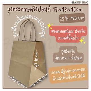 ถุงกระดาษคราพท์  17x18x16cm 25ใบ ถุงกระดาษ ใส่ครึ่งปอนด์ ถุงกระดาษเบอเกอรี่ ถุงกระดาษจัดเบรค ถุงกระดาษของขวัญ 25ใบ