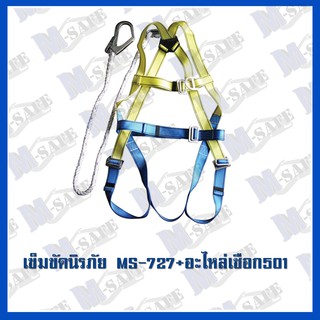 เข็มขัดนิรภัยกันตกเต็มตัว MS-727 ราคาถูก