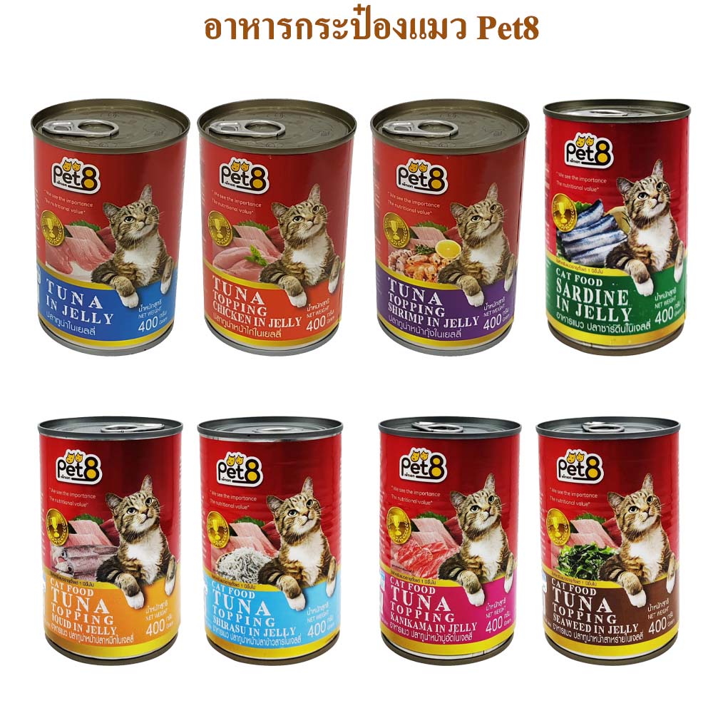 Pet8 อาหารแมว ขนาด 400 กรัม ทูน่าท็อปปิ้ง มีหลายรสให้เลือกในน้ำเจลลี่ ยกลัง 24กระป๋อง คุ้มค่า