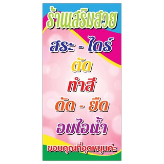 232ขนาด50x120cm แนวตั้ง1ด้าน ป้ายร้านเสริมสวย(ฟรีเจาะตาไก่4มุมทุกชิ้น)เน้นงานละเอียด สีสด รับประกันความคมชัด ทนแดด ทนฝน