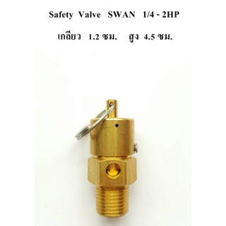 เซฟตี้วาล์ว Safety Valve ปั๊มลม SWAN  1/4 - 2HP