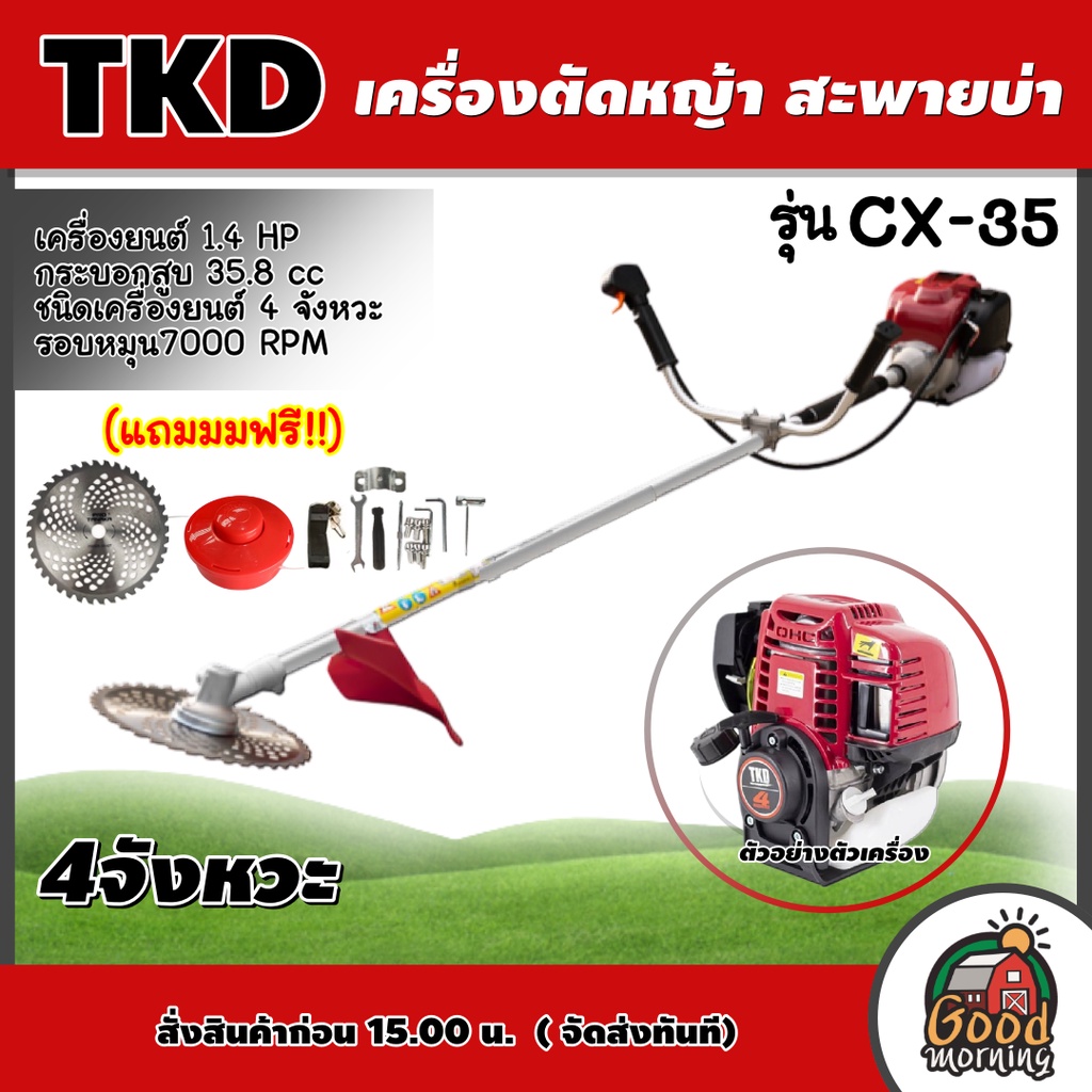 TKD 🇹🇭 เครื่องตัดหญ้า รุ่น CX-35 1.3 HP 4 จังหวะ พร้อมขา สะพายบ่า ใบตัดหญ้าวงเดือน 10 นิ้ว 1 ใบ ฟันคาไบร์ SK-5 ตัดหญ้า