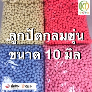 ลูกปัดกลมขุ่น ขนาด 10 มิล 1 kg ลูกปัดร้อยกำไล ลูกปัดร้อยกระเป๋า ลูกปัดตกแต่ง D.I.Y.