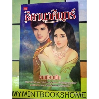 ธิดานาคินทร์ - คนเขียนฝัน (หนังสือมือหนึ่ง นอกซีล)