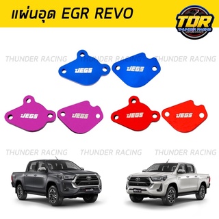 แผ่นอุด EGR REVO รีโว่ อุด EGR ชุด 2ชิ้น / 4 ชิ้น EGR valve blanking plate อีจีอา