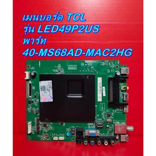 Main Board เมนบอร์ด / ซัพพลาย TCL รุ่น LED49P2US ของแท้ถอด มือ2