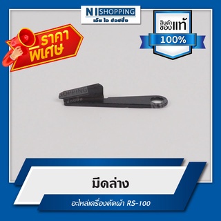 ลดพิเศษ !! มีดล่าง อะไหล่เครื่องตัดผ้า RS-100 #S175