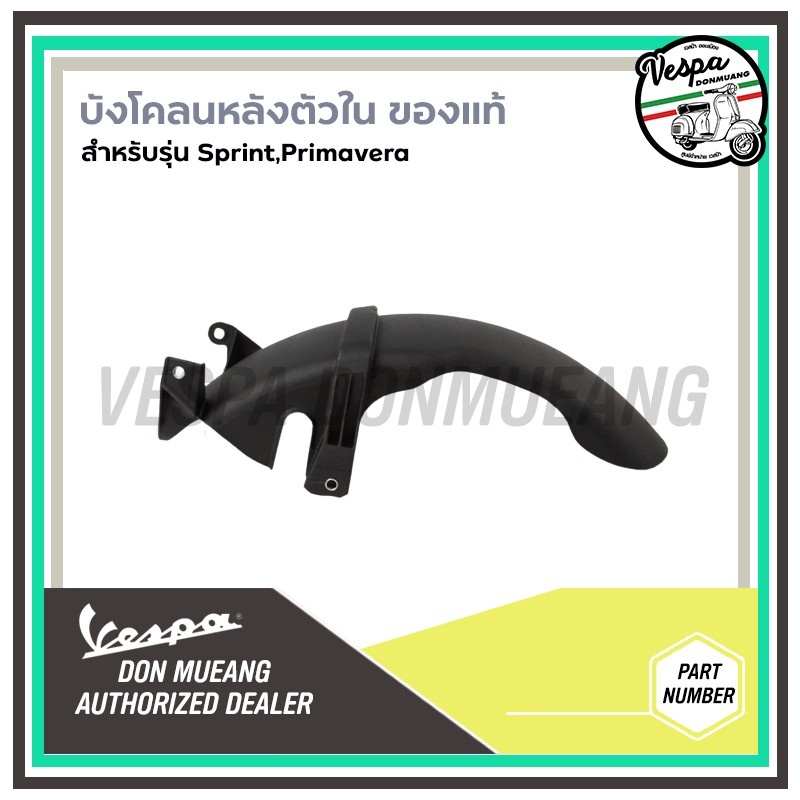 1B011517,1B005541-บังโคลนหลังตัวใน สำหรับรุ่นเวสป้า SPRINT, PRIMAVERA 150 3V I-GET