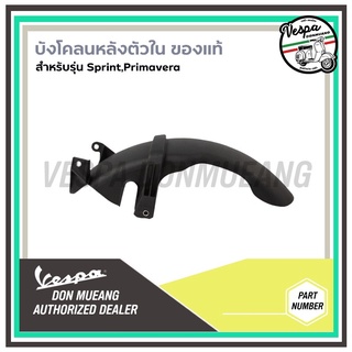 1B005541-บังโคลนหลังตัวใน สำหรับรุ่นเวสป้า SPRINT, PRIMAVERA 150 3V I-GET