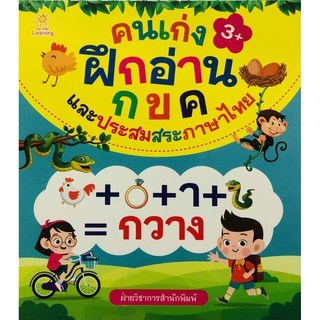 หนังสือ คนเก่งฝึกอ่าน กขค และประสมสระภาษาไทย การเรียนรู้ ภาษา ธรุกิจ ทั่วไป [ออลเดย์ เอดูเคชั่น]