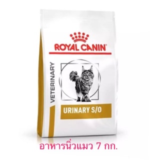 Royal Canin Feline Urinary S/O อาหารนิ่วแมว 7 กก.