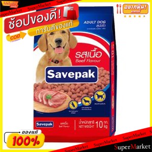 ✨ขายดี✨ Savepak อาหารสุนัขโต ตราเซพแพ็ค รสเนื้อ ขนาด 10กิโลกรัม 10kg เซพแพ็ค เนื้อวัว ADULT DOG FOOD BEEF อาหารสุนัข