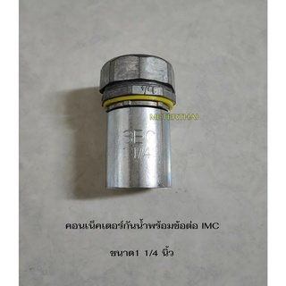 Sec คอนเน็คเตอร์ท่ออ่อนกันน้ำ 1x1/4 นิ้ว พร้อมข้อต่อ IMC