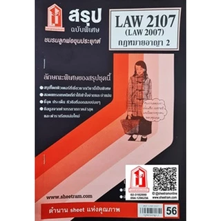 ชีทราม LAW2107 / LAW2007 / LA207 / LW207 กฏหมายอาญา 2