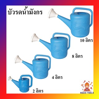 บัวรดน้ำ บัวรดน้ำพลาสติก ฝักบัวรดน้ำ ขนาด2ลิตร(จิ๋ว) 4ลิตร(เล็ก) 8ลิตร(กลาง) 10ลิตร(ใหญ่) บัวรดน้ำตรามังกร บัวรดน้ำมังกร