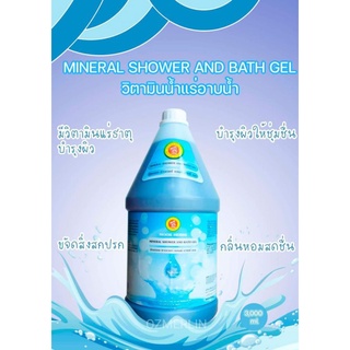 💦MINERAL SHOWER AND BATHGEL💦 วิตามินน้ำแร่อาบน้ำ ปริมาณ 3,000 ML.