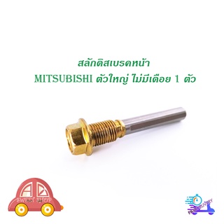 สลักดิสเบรคหน้า mitsubishi STRADA ตัวใหญ่ บนไม่มีเดือย 1 ชิ้น (ตามรูป) มีบริการเก็บเงินปลายทาง