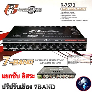 ปรีแอมป์รถยนต์ ปรับเสียงรถยนต์ 7Band แยกซับ ปรีโมโรงงาน R STRONG R-757B