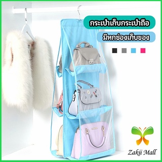 Zakii Mall ที่เก็บกระเป๋า แบบ 6 ช่อง ที่แขวนเก็บกระเป๋า storage bag