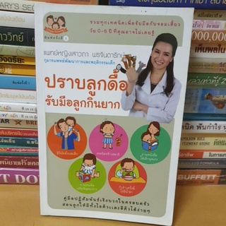 #หนังสือมือสอง# หนังสือปราบลูกดื้อรับมือลูกกินยาก