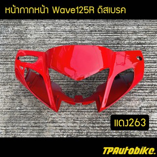 หน้ากากหน้าเวฟ125R หัวแหลม Wave125R ดิสเบรค สีแดง263 / เฟรมรถ กรอบรถ ชุดสี  แฟริ่ง