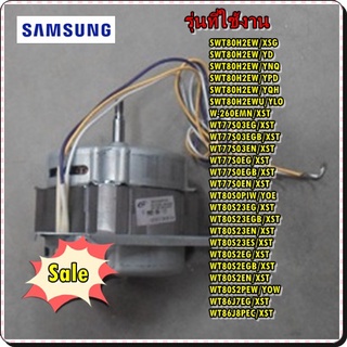 อะไหล่ของแท้/มอเตอร์ซักเครื่องซักผ้าซัมซุง/DC31-00134A/DC31-00134C/SAMSUNG/ MOTOR INDUCTION-WASHING