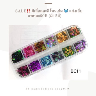 SALE!! ผีเสื้อคละสีโทนเข้ม แต่งเล็บ (มี 12 สี)