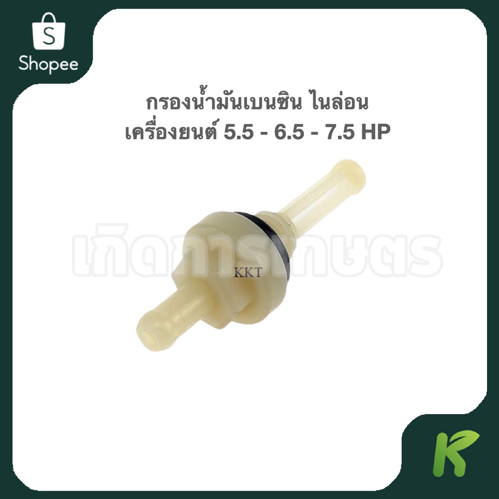กรองน้ำมันเบนซิน (( ไนล่อน )) เครื่องยนต์ 5.5 - 6.5 - 7.5 HP