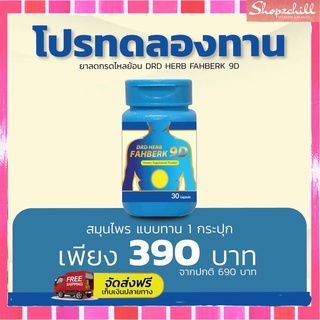 ส่งฟรี[1กระปุก] DRD HERB FAHBERK 9D- สมุนไพร ฟ้าเบิก 9D ปรับสมดุล ของลำไส้ ลดกรดในกระเพาะอาหาร พร้อมส่ง