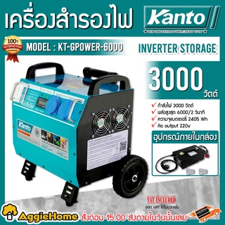 KANTO เครื่องสำรองไฟ รุ่น KT-GPOWER-6000 3000 วัตต์ เครื่องสำรองไฟ (แบบไม่ต้องเติมน้ำมัน) เครื่องปั่นไฟ กำเนิดไฟ