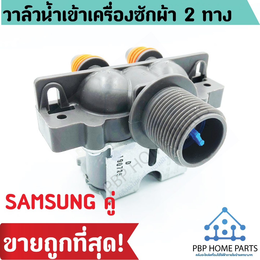 วาล์วน้ำเข้า SAMSUNG 2 ทาง วาล์วน้ำเข้าคู่ วาล์วน้ำเข้าซัมซุง วาล์วน้ำเข้าเครื่องซักผ้า วาล์ว ราคาถูก พร้อมส่ง!