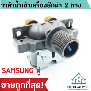 วาล์วน้ำเข้า SAMSUNG 2 ทาง (ของแท้) วาล์วน้ำเข้าคู่ วาล์วน้ำเข้าซัมซุง วาล์วน้ำเข้าเครื่องซักผ้า วาล์ว ราคาถูก พร้อมส่ง!