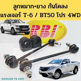 ลูกหมากกันโคลง ยางกันโคลง Ford Ranger T6 Mazda BT50 PRO / ลูกหมาก ยางกันโคลง หน้า แรงเจอร์ T6 มาสด้า บีที 50 โปร / RBI