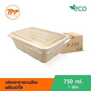 กล่องอาหารชานอ้อย 750ml. 1 ช่อง พร้อมฝาใส (ยกลัง 250 ชุด จำกัดการซื้อ 1 ลังต่อ 1 ออเดอร์เท่านั้น!)