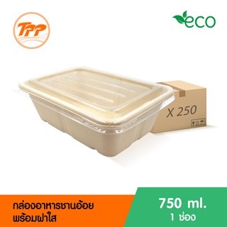 กล่องอาหารชานอ้อย 750ml. 1 ช่อง พร้อมฝาใส (ยกลัง 250 ชุด จำกัดการซื้อ 1 ลังต่อ 1 ออเดอร์เท่านั้น!)