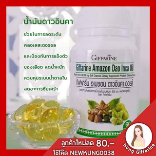 🔥ส่งฟรี🔥อาหารเสริม กิฟฟารีน ถั่วดาวอินคา อเมซอน ออยล์ Giffarine Amazon Dao Inca Oil ลดระดับไตรกลีเซอไรด์และ คอเลสเตอรอ