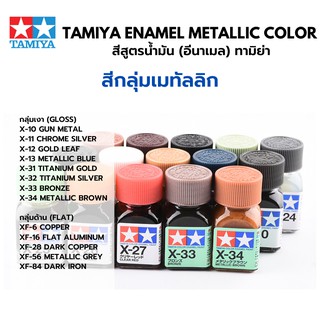 Tamiya Enamel Gloss Color สีอีนาเมลทามิย่าสีเมทัลลิก Metallic พาเนลไลน์ ตัดเส้น พลาสติกโมเดล รถยนต์ รถถัง เครื่องบิน